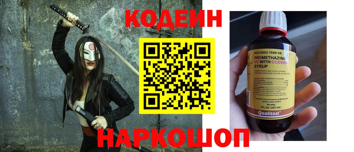 Хабаровск  Codein Purple Drank  Вход с VPN  Codein напиток Lean (лин) 