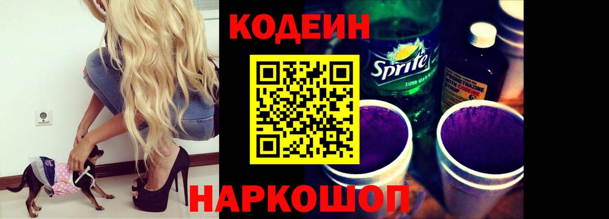 Codein напиток Lean (лин) Хабаровск